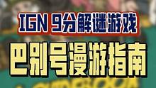 剧情很棒、画风很棒，非常值得一玩的剧情解谜游戏《巴别号漫游指南》登陆switch和安卓啦，IGN 9