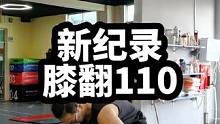 膝翻新纪录110，又一里程碑的胜利！#高翻 #爆发力 #爆发力训练 #举重