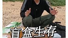 史上最奇葩荒野生存，小哥携带快递盲盒迎接挑战，网友直呼真过瘾 