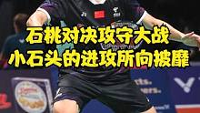 石桃对决攻守大战，这场比赛小石头的进攻所向披靡。#羽毛球 