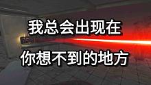 我总会出现在 你想不到的地方