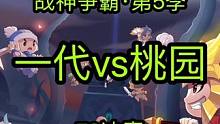 第51期_QQ三国_79决赛_一代vs桃园 #qq三国