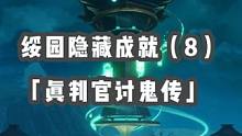 1.5版本绥园隐藏成就（8）——「真判官讨鬼传」攻略分享#崩坏星穹铁道 #隐藏成就攻略 #星穹铁道攻