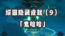 1.5版本绥园隐藏成就第9个——「鬼哈哈」攻略分享#崩坏星穹铁道 #星穹铁道攻略#游戏日常 #隐藏成