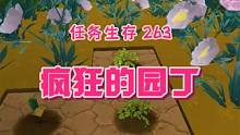 任务生存263：用几百组便便狂种1500株花 #落落迷你世界 #迷你世界单人生存 #任务生存 #城堡