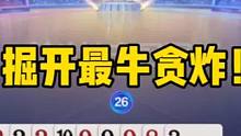 掘开不愧是第一大神，，史上最牛贪炸，跟打明牌一样！#jj斗地主 #斗地主残局 #斗地主高阶技巧教学