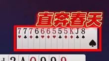 史上最惨的地主，开局直奔春天反被虐！真是冤家路窄#jj斗地主 #斗地主残局 #斗地主高阶技巧教学