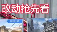 卫星基地，巷战两大经典地图改动抢先看。#CF手游山海长卷 #CF手游 #手游cf