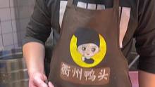 很不错留辣辣衢州鸭头#想吃的来吧 #好吃不贵经济实惠 #现烤现卖 #新鲜出炉 #很哇塞的周末