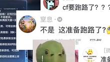 手游CF难道真的要跑路了？最近这些操作真的很难让人不这么想啊#手游cf
