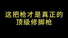 这把枪才是真正的顶级修脚强，法玛斯修脚才是版本答案  #暗区突围 #暗区突围改枪