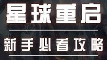 星球重启新手必看攻略，少走弯路#星球重启  #游戏鉴赏家 #星球重启攻略  #手游推荐