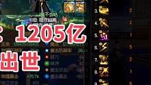 DNF：1205亿！国服第一伤害，旭旭宝宝全身18都赶不上 #dnf #地下城与勇士 #旭旭宝宝