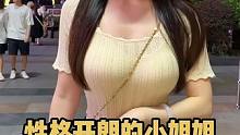 好爱笑的小姐姐#街头采访 #广东女孩 #身材很哇塞