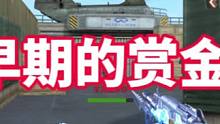 盘点早期的赏金令AK#穿越火线手游 #cf手游山海长卷 #cfm #cf手游 #穿越火线枪战王者