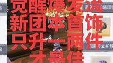 晶核:新团本首饰只升级一件或两件才是最佳选择，饥荒戒指搭配符文项链腕带可达成最强觉醒爆发流。#晶核 