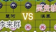引蛇出洞的精彩对局……李来群VS吴贵临#高手 #象棋 #比赛 #下棋 #这是高手