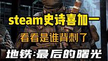 steam史诗背刺喜加一！末日射击游戏《地铁：最后的曙光》可以直接入库！兄弟们冲啊#steam游戏 
