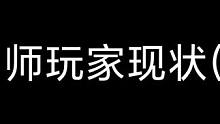 阴阳师玩家现状(二)#阴阳师 #本真三尾狐 #我们一起玩过的阴阳师