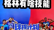 格林会有什么技能#全明星街球派对 #全明星街球启动 #篮球需要沉淀 #篮球游戏