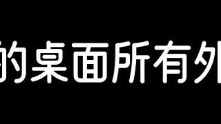 直播桌面外設(shè)分析 希望直播間以后不要再出現(xiàn)“主播什么鼠標(biāo)，什么鍵盤什么顯示器”之類的，嘻嘻。受夠啦！