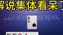 解说集体看蒙的一副牌，足足打了将近七分钟！