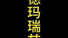 全网唯一的瑞兹#金铲铲之战 #云顶之弈