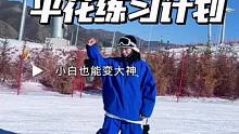 滑雪训练计划，我来给你做！
平花小白、周末党以及迷茫滑雪者的福音
能够全面提升你的滑雪水平，打下坚实