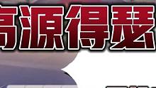 高源:你动我下试试，结果输四炮老惨了，阿酒:让你得瑟，该#斗地主 #jj斗地主 #斗地主残局 #扑克