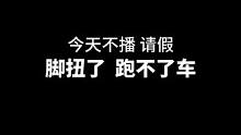 平时都用了脚跑的 脚扭了跑不了车了#陈伯全能王 #qq飞车端游 #游戏 #飞车 #赛车游戏