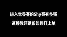重回世界赛的Shy哥究竟有多恐怖？#theshy #wbg #BLG