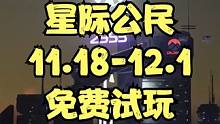 星际公民免费试玩周开启【11.18-12.1】 #星际公民 #星际公民试玩 #星际公民免费