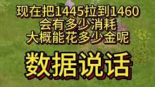 版本末期，现在拉1460这么少金了？一个视频给你看清所有消耗！数据说话？#命运方舟 #命运方舟国服 