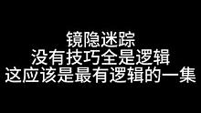 【狼人杀】魔镜少狗最有逻辑的一集 好人听的如痴如醉大呼过瘾 板子：镜银迷踪。没有技巧 全是逻辑 灌满