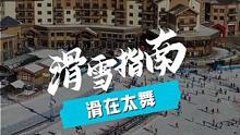 来太舞怎么滑？有哪些设施雪道？一条视频告诉你！#太舞滑雪小镇 #冬季旅行超有范 #准备好在雪上舞动华