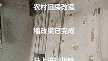 #墙改梁危房加固 #旧房改造翻新