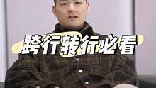 跨行转行必看#真话 #职场