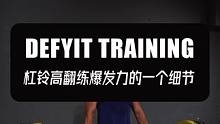 杠铃高翻练爆发力的一个细节#爆发力训练 #杠铃高翻 #跑跳能力训练 #力量训练