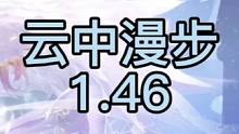 云中漫步 1.46
这张地图熟悉不
#游戏 #qq飞车