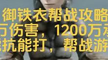 御铁衣帮战700万伤害，1200万承伤，帮战游龙！#逆水寒手游 #逆水寒手游攻略#铁衣