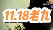11.18命运二老九在哪，老九位置#命运2