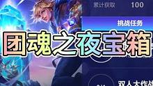 联盟手游团魂之夜宝箱比惨大会#lol手游狩猎派对#lol手游团魂之夜