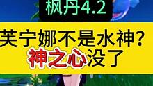 枫丹的水神到底是谁，你知道吗#原神枫丹 #原神剪辑 #原神萌新 #原神启动 #芙宁娜