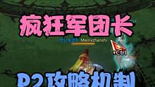命运方舟小丑P2攻略机制 #命运方舟 #命运方舟疯狂派对 #命运方舟疯狂军团长p2机制