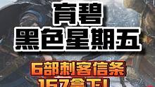 167拿下6部刺客信条？！英灵殿只要27？！！？！ #主机领航员 #游戏鉴赏家 #steam史低 #