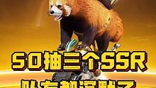 《星球：重启》50抽抽了3个SSR，队友都沉默了！ #星球重启 #外星降临活着就行 #生存游戏 #游