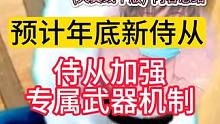 策划面对面(天翼线下版) 内容总结 预计年底新侍从/侍从加强-专武#妄想山海 #爆料 #策划面对面 