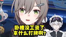 北极熊看青雀被符玄开除直接爽爆了：卧槽没工资了 拿什么打牌啊？