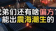兄弟们还有啥出震海潮生的偏方吗？下周我试试T.T#逆水寒手游 #游戏日常 #直播回放 #震海潮生