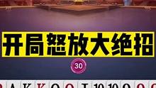 斗地主：开局怒放大绝招！算出自己死路一条！兵器谱第一笑喷了#斗地主残局 #斗地主的百种姿势 #斗地主